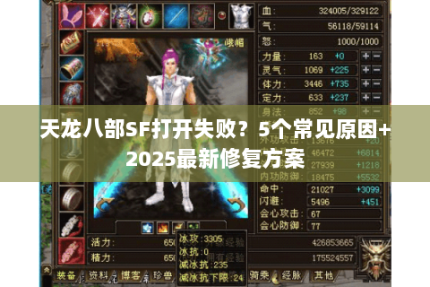 天龙八部SF打开失败？5个常见原因+2025最新修复方案