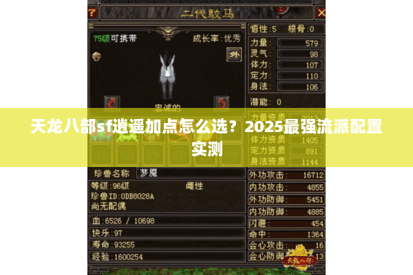 天龙八部sf逍遥加点怎么选?2025最强流派配置实测 天龙八部sf逍遥加点怎么选?2025最强流派配置实测