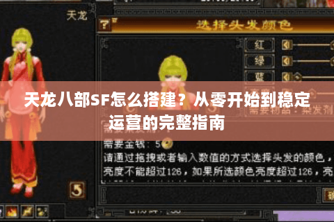 天龙八部SF怎么搭建?从零开始到稳定运营的完整指南 天龙八部SF怎么搭建?从零开始到稳定运营的完整指南