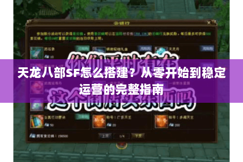 天龙八部SF怎么搭建?从零开始到稳定运营的完整指南 天龙八部SF怎么搭建?从零开始到稳定运营的完整指南