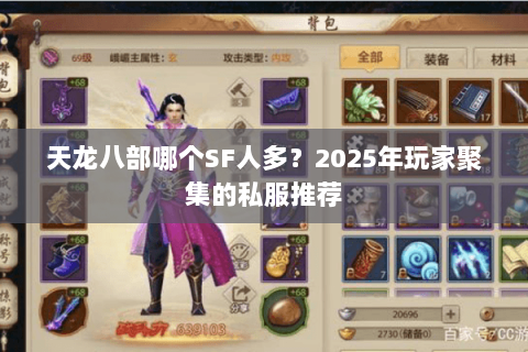 天龙八部哪个SF人多?2025年玩家聚集的私服推荐 天龙八部哪个SF人多?2025年玩家聚集的私服推荐