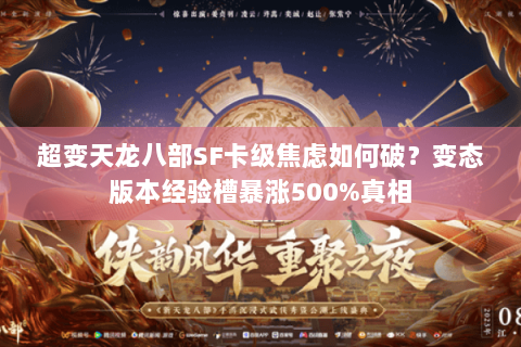 超变天龙八部SF卡级焦虑如何破?变态版本经验槽暴涨500%真相 超变天龙八部SF卡级焦虑如何破?变态版本经验槽暴涨500%真相