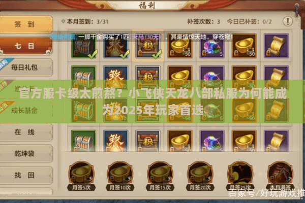 官方服卡级太煎熬?小飞侠天龙八部私服为何能成为2025年玩家首选 官方服卡级太煎熬?小飞侠天龙八部私服为何能成为2025年玩家首选