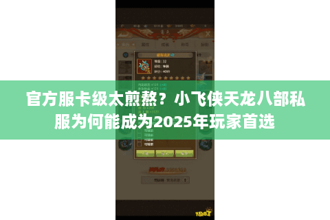 官方服卡级太煎熬?小飞侠天龙八部私服为何能成为2025年玩家首选 官方服卡级太煎熬?小飞侠天龙八部私服为何能成为2025年玩家首选