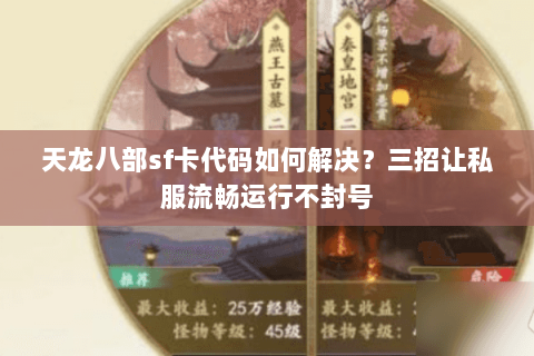 天龙八部sf卡代码如何解决？三招让私服流畅运行不封号