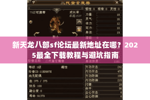 新天龙八部sf论坛最新地址在哪?2025最全下载教程与避坑指南 新天龙八部sf论坛最新地址在哪?2025最全下载教程与避坑指南