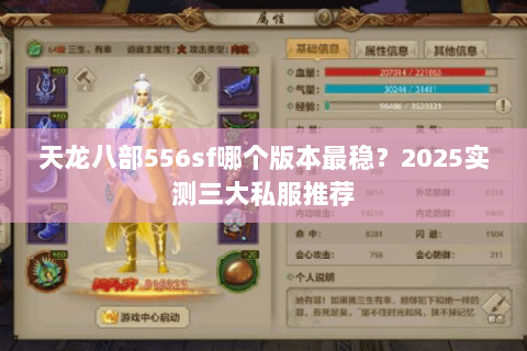 天龙八部556sf哪个版本最稳?2025实测三大私服推荐 天龙八部556sf哪个版本最稳?2025实测三大私服推荐