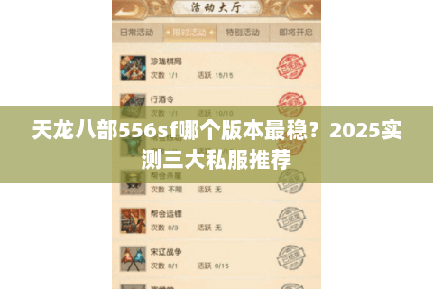 天龙八部556sf哪个版本最稳?2025实测三大私服推荐 天龙八部556sf哪个版本最稳?2025实测三大私服推荐