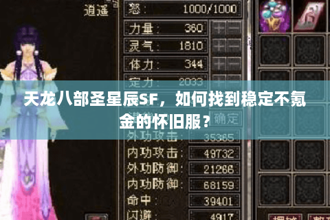 天龙八部圣星辰SF,如何找到稳定不氪金的怀旧服? 天龙八部圣星辰SF,如何找到稳定不氪金的怀旧服?