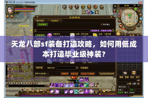 天龙八部sf装备打造攻略,如何用低成本打造毕业级神装? 天龙八部sf装备打造攻略,如何用低成本打造毕业级神装?