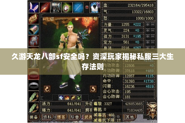 久游天龙八部sf安全吗?资深玩家揭秘私服三大生存法则 久游天龙八部sf安全吗?资深玩家揭秘私服三大生存法则