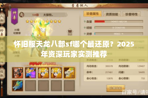 怀旧服天龙八部sf哪个最还原?2025年资深玩家实测推荐 怀旧服天龙八部sf哪个最还原?2025年资深玩家实测推荐