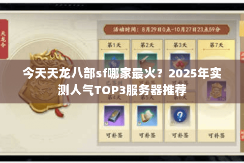 今天天龙八部sf哪家最火?2025年实测人气TOP3服务器推荐 今天天龙八部sf哪家最火?2025年实测人气TOP3服务器推荐