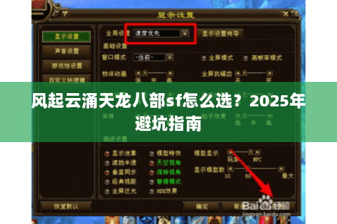 风起云涌天龙八部sf怎么选?2025年避坑指南 风起云涌天龙八部sf怎么选?2025年避坑指南