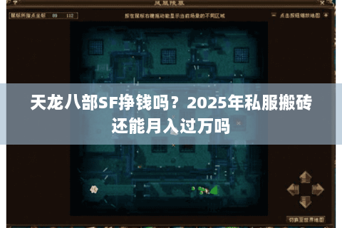 天龙八部SF挣钱吗?2025年私服搬砖还能月入过万吗 天龙八部SF挣钱吗?2025年私服搬砖还能月入过万吗