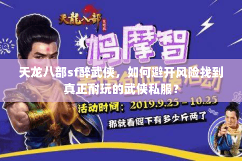 天龙八部sf醉武侠,如何避开风险找到真正耐玩的武侠私服? 天龙八部sf醉武侠,如何避开风险找到真正耐玩的武侠私服?