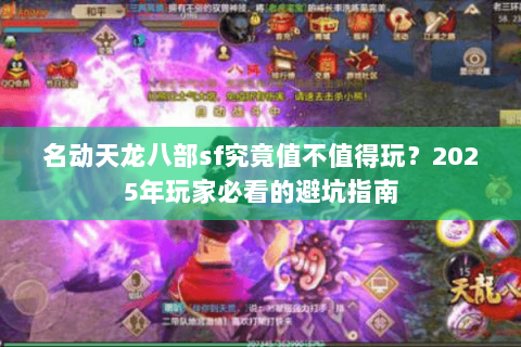 名动天龙八部sf究竟值不值得玩?2025年玩家必看的避坑指南 名动天龙八部sf究竟值不值得玩?2025年玩家必看的避坑指南
