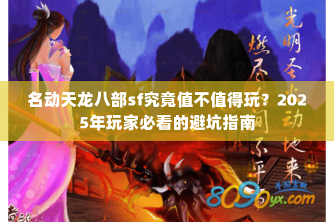 名动天龙八部sf究竟值不值得玩?2025年玩家必看的避坑指南 名动天龙八部sf究竟值不值得玩?2025年玩家必看的避坑指南
