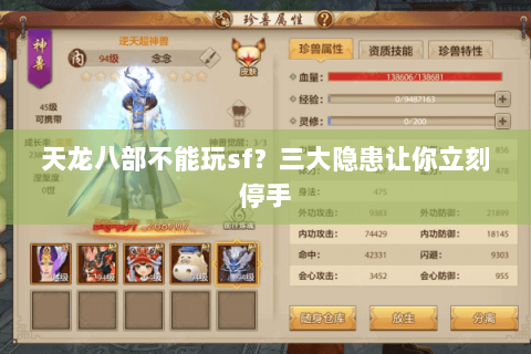 天龙八部不能玩sf?三大隐患让你立刻停手 天龙八部不能玩sf?三大隐患让你立刻停手