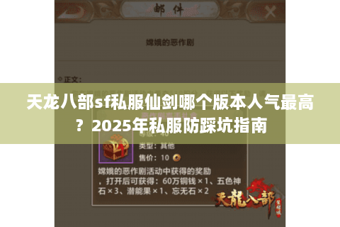 天龙八部sf私服仙剑哪个版本人气最高?2025年私服防踩坑指南 天龙八部sf私服仙剑哪个版本人气最高?2025年私服防踩坑指南