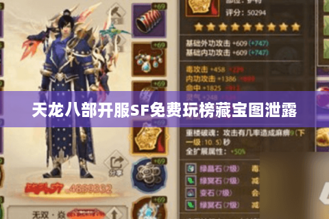 天龙八部开服SF免费玩榜藏宝图泄露 天龙八部开服SF免费玩榜藏宝图泄露