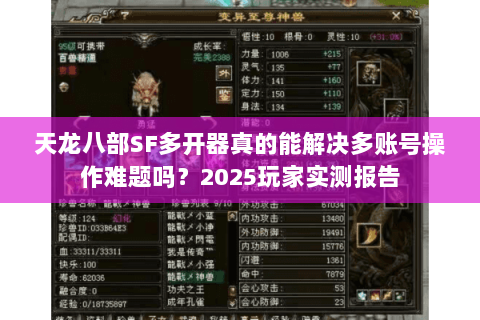 天龙八部SF多开器真的能解决多账号操作难题吗?2025玩家实测报告 天龙八部SF多开器真的能解决多账号操作难题吗?2025玩家实测报告