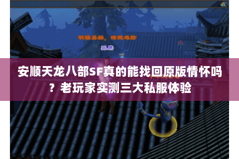 安顺天龙八部SF真的能找回原版情怀吗?老玩家实测三大私服体验 安顺天龙八部SF真的能找回原版情怀吗?老玩家实测三大私服体验