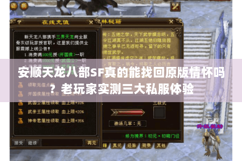 安顺天龙八部SF真的能找回原版情怀吗?老玩家实测三大私服体验 安顺天龙八部SF真的能找回原版情怀吗?老玩家实测三大私服体验
