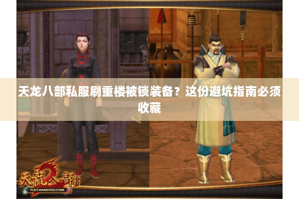 天龙八部私服刷重楼被锁装备？这份避坑指南必须收藏