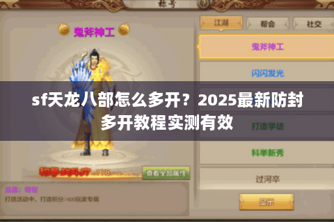sf天龙八部怎么多开?2025最新防封多开教程实测有效 sf天龙八部怎么多开?2025最新防封多开教程实测有效