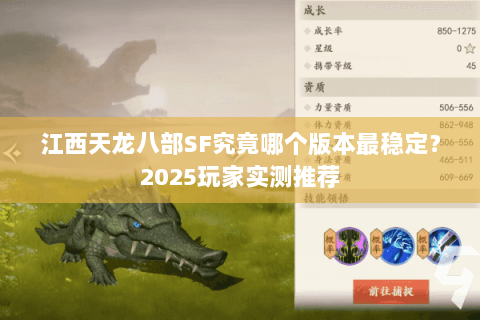 江西天龙八部SF究竟哪个版本最稳定?2025玩家实测推荐 江西天龙八部SF究竟哪个版本最稳定?2025玩家实测推荐