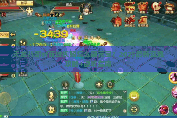 天龙八部sf商城视频怎么刷元宝?2025最新速通攻略+避坑指南 天龙八部sf商城视频怎么刷元宝?2025最新速通攻略+避坑指南