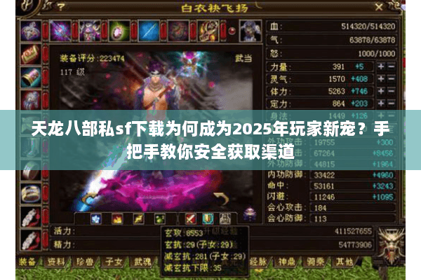 天龙八部私sf下载为何成为2025年玩家新宠?手把手教你安全获取渠道 天龙八部私sf下载为何成为2025年玩家新宠?手把手教你安全获取渠道
