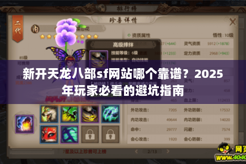 新开天龙八部sf网站哪个靠谱?2025年玩家必看的避坑指南 新开天龙八部sf网站哪个靠谱?2025年玩家必看的避坑指南