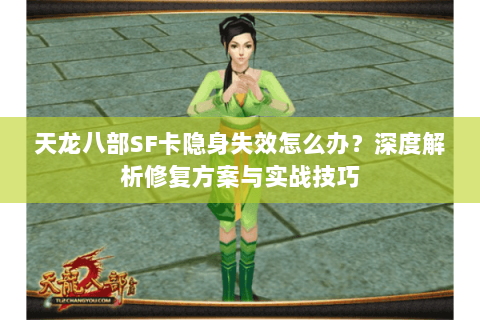 天龙八部SF卡隐身失效怎么办?深度解析修复方案与实战技巧 天龙八部SF卡隐身失效怎么办?深度解析修复方案与实战技巧