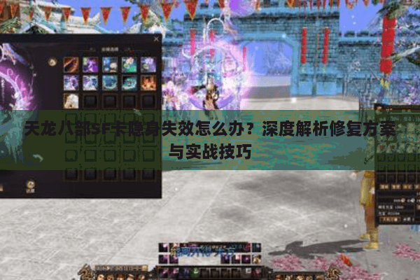 天龙八部SF卡隐身失效怎么办?深度解析修复方案与实战技巧 天龙八部SF卡隐身失效怎么办?深度解析修复方案与实战技巧