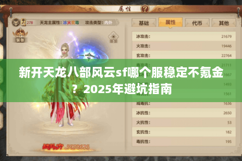 新开天龙八部风云sf哪个服稳定不氪金?2025年避坑指南 新开天龙八部风云sf哪个服稳定不氪金?2025年避坑指南