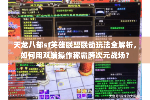 天龙八部sf英雄联盟联动玩法全解析,如何用双端操作称霸跨次元战场? 天龙八部sf英雄联盟联动玩法全解析,如何用双端操作称霸跨次元战场?