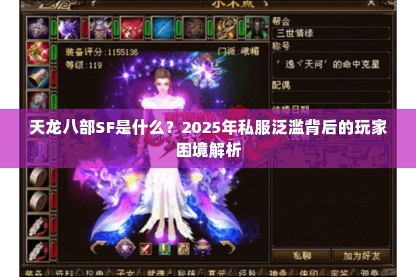 天龙八部SF是什么?2025年私服泛滥背后的玩家困境解析 天龙八部SF是什么?2025年私服泛滥背后的玩家困境解析
