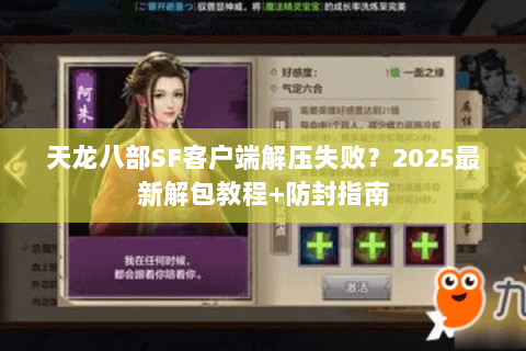 天龙八部SF客户端解压失败?2025最新解包教程+防封指南 天龙八部SF客户端解压失败?2025最新解包教程+防封指南