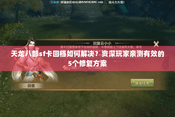 天龙八部sf卡回档如何解决?资深玩家亲测有效的5个修复方案 天龙八部sf卡回档如何解决?资深玩家亲测有效的5个修复方案
