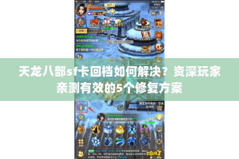 天龙八部sf卡回档如何解决?资深玩家亲测有效的5个修复方案 天龙八部sf卡回档如何解决?资深玩家亲测有效的5个修复方案