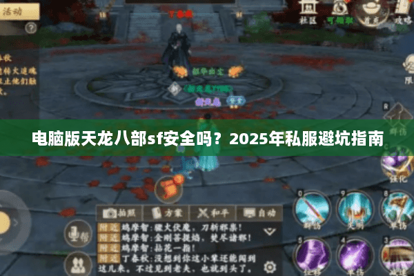 电脑版天龙八部sf安全吗？2025年私服避坑指南