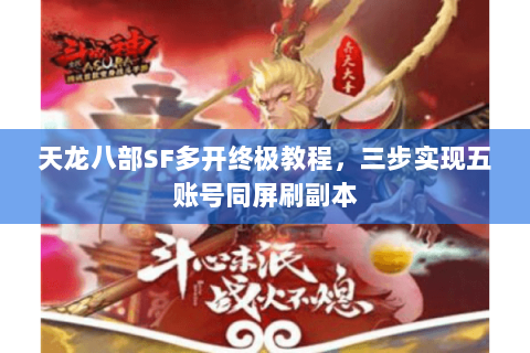 天龙八部SF多开终极教程,三步实现五账号同屏刷副本 天龙八部SF多开终极教程,三步实现五账号同屏刷副本