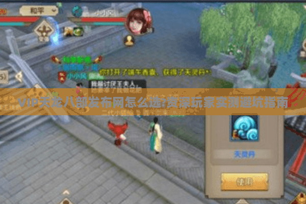 VIP天龙八部发布网怎么选?资深玩家实测避坑指南 VIP天龙八部发布网怎么选?资深玩家实测避坑指南