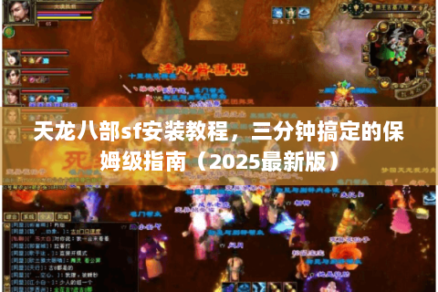 天龙八部sf安装教程,三分钟搞定的保姆级指南(2025最新版) 天龙八部sf安装教程,三分钟搞定的保姆级指南(2025最新版)
