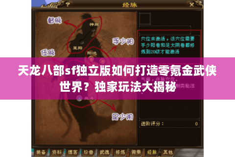 天龙八部sf独立版如何打造零氪金武侠世界?独家玩法大揭秘 天龙八部sf独立版如何打造零氪金武侠世界?独家玩法大揭秘