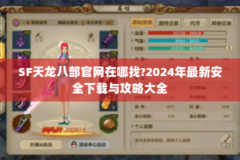 SF天龙八部官网在哪找?2024年最新安全下载与攻略大全 SF天龙八部官网在哪找?2024年最新安全下载与攻略大全