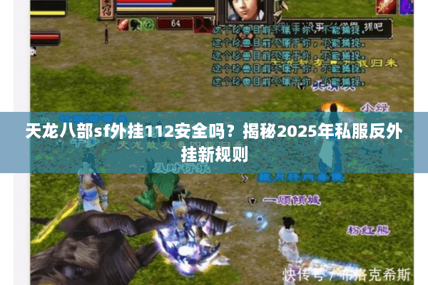 天龙八部sf外挂112安全吗？揭秘2025年私服反外挂新规则