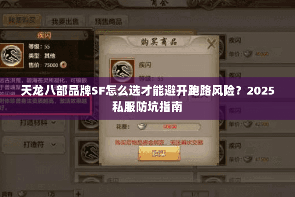 天龙八部品牌SF怎么选才能避开跑路风险?2025私服防坑指南 天龙八部品牌SF怎么选才能避开跑路风险?2025私服防坑指南